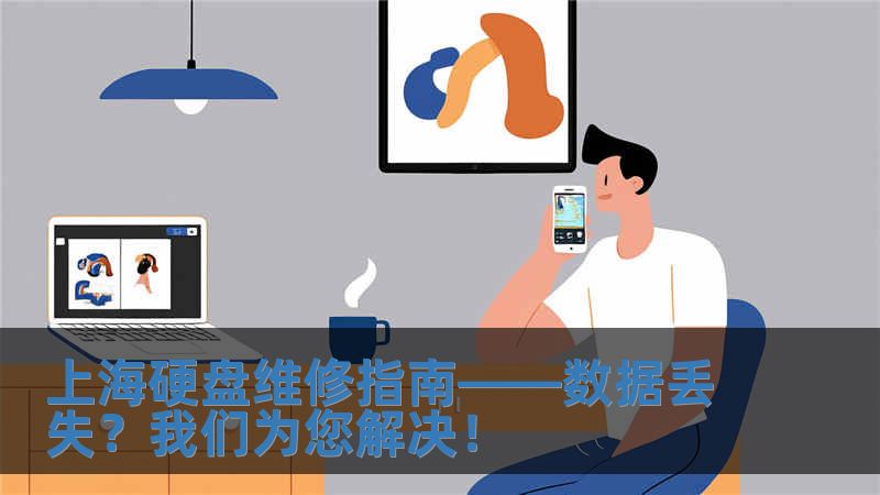 上海硬盤維修指南——數據丟失？我們為您解決！