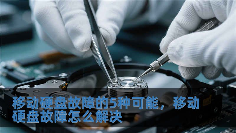 移動硬盤故障的5種可能，移動硬盤故障怎么解決