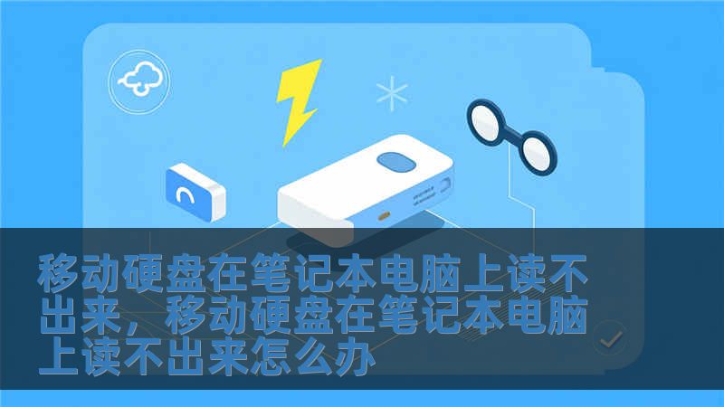 移動硬盤在筆記本電腦上讀不出來，移動硬盤在筆記本電腦上讀不出來怎么辦
