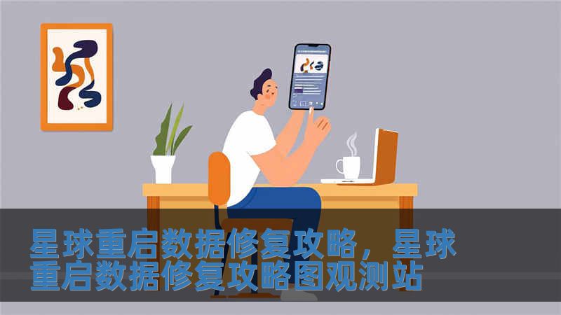 星球重啟數據修復攻略，星球重啟數據修復攻略圖觀測站