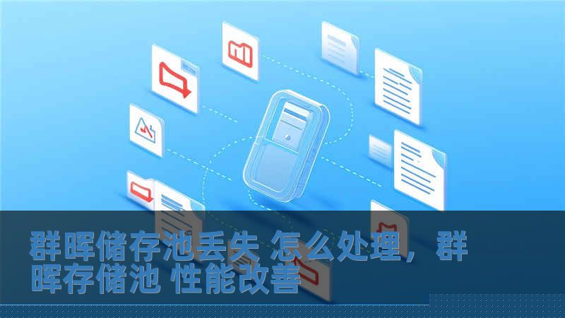 群暉儲存池丟失 怎么處理，群暉存儲池 性能改善