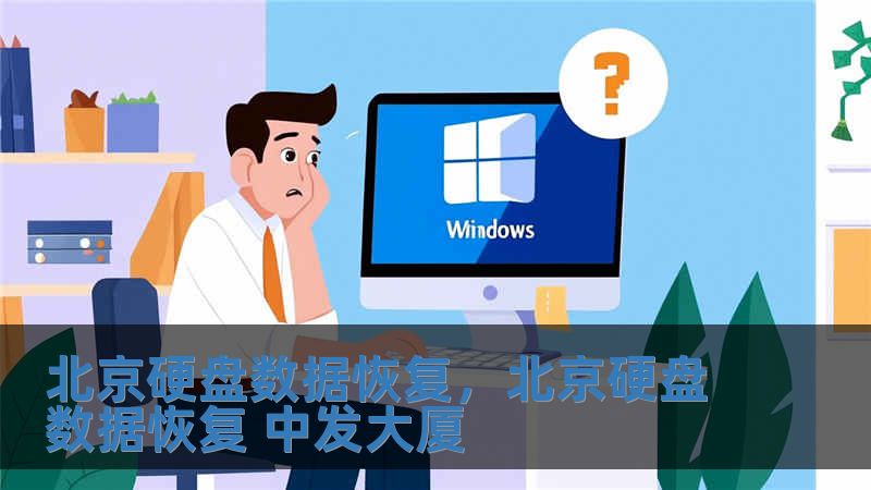 北京硬盤數據恢復，北京硬盤數據恢復 中發大廈