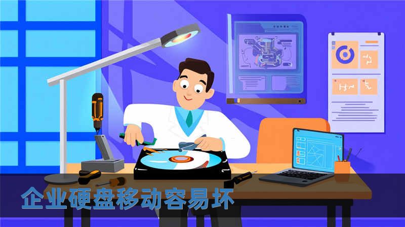 企業硬盤移動容易壞