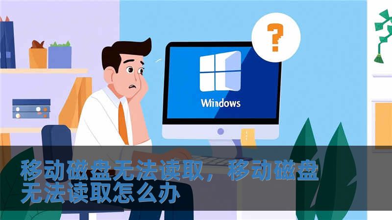 移動磁盤無法讀取，移動磁盤無法讀取怎么辦