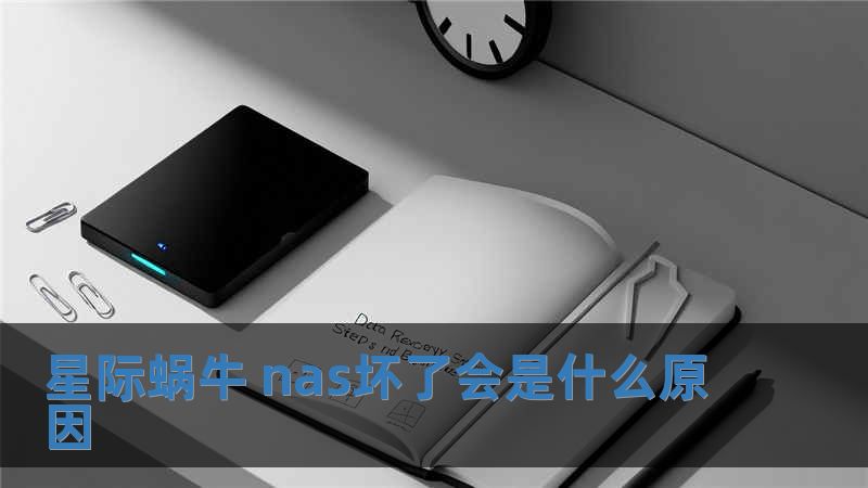 星際蝸牛 nas壞了會是什么原因