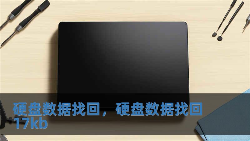 硬盤數據找回，硬盤數據找回17kb