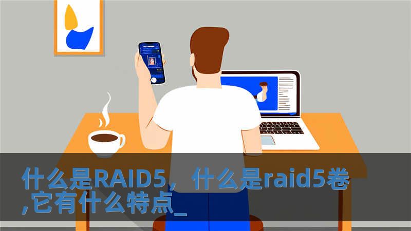 什么是RAID5，什么是raid5卷,它有什么特點_