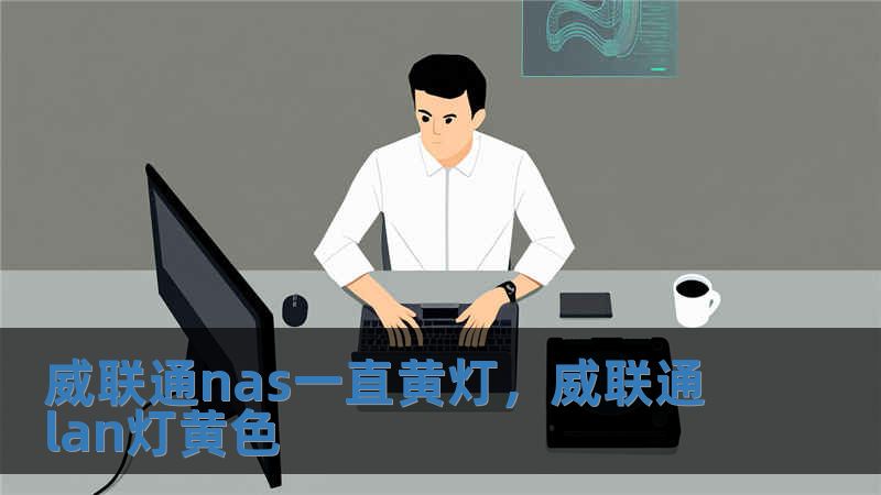 威聯通nas一直黃燈，威聯通lan燈黃色
