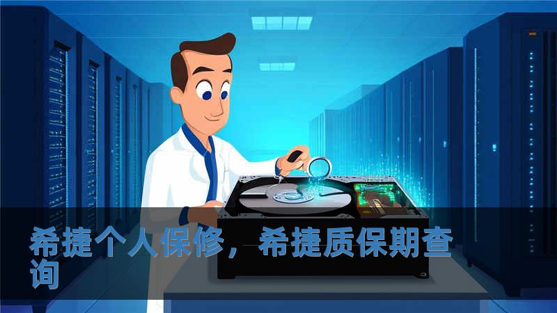 希捷個人保修，希捷質保期查詢