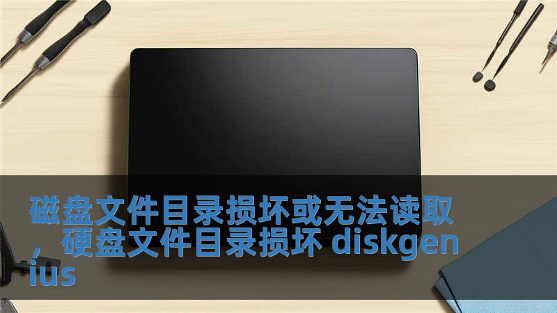 磁盤文件目錄損壞或無(wú)法讀取，硬盤文件目錄損壞 diskgenius