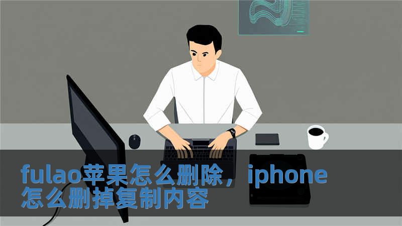 fulao蘋果怎么刪除，iphone怎么刪掉復(fù)制內(nèi)容