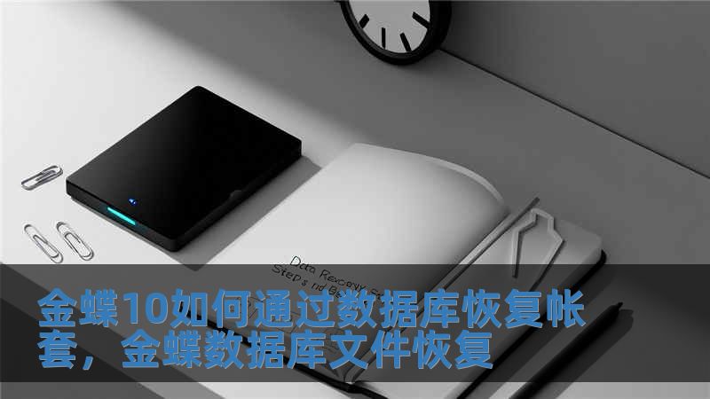 金蝶10如何通過數據庫恢復帳套，金蝶數據庫文件恢復