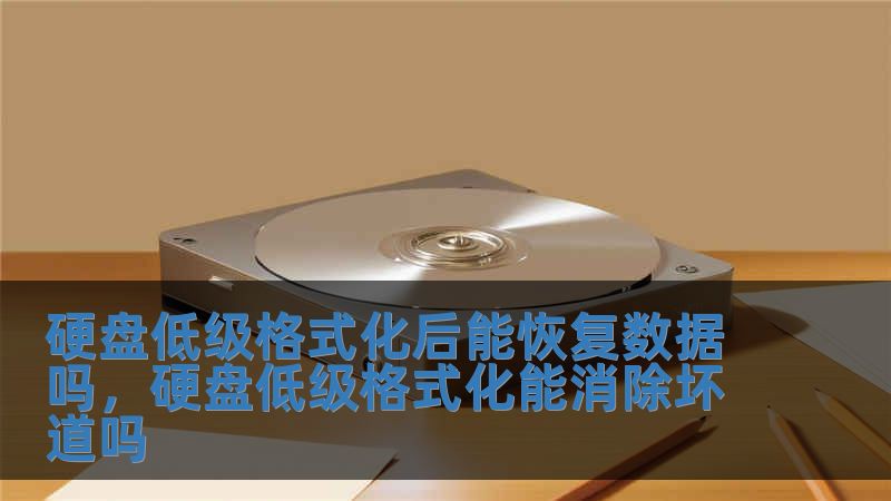 硬盤(pán)低級(jí)格式化后能恢復(fù)數(shù)據(jù)嗎，硬盤(pán)低級(jí)格式化能消除壞道嗎