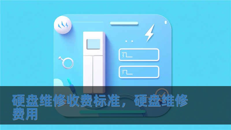 硬盤維修收費標準，硬盤維修費用