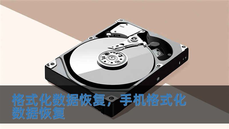 格式化數據恢復，手機格式化數據恢復