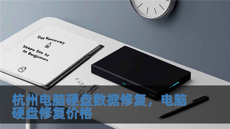 杭州電腦硬盤數據修復，電腦硬盤修復價格