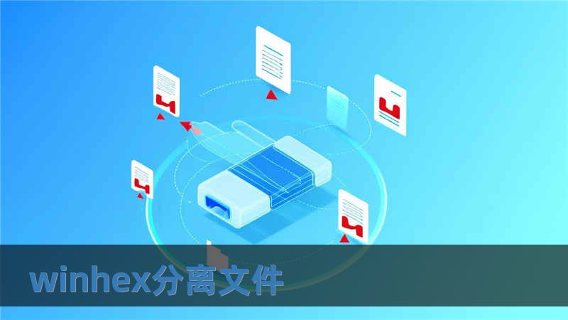 winhex分離文件