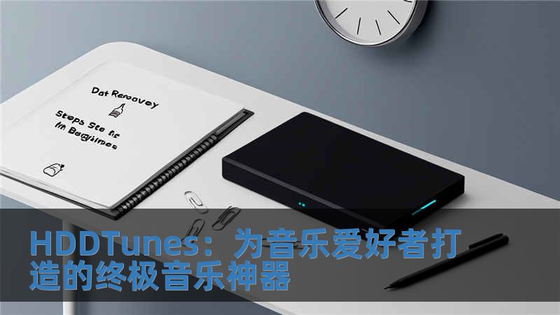 HDDTunes：為音樂愛好者打造的終極音樂神器