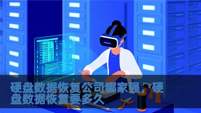 硬盤數據恢復公司哪家強，硬盤數據恢復要多久