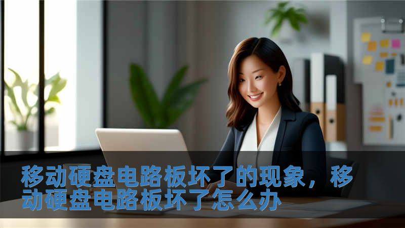 移動硬盤電路板壞了的現象，移動硬盤電路板壞了怎么辦
