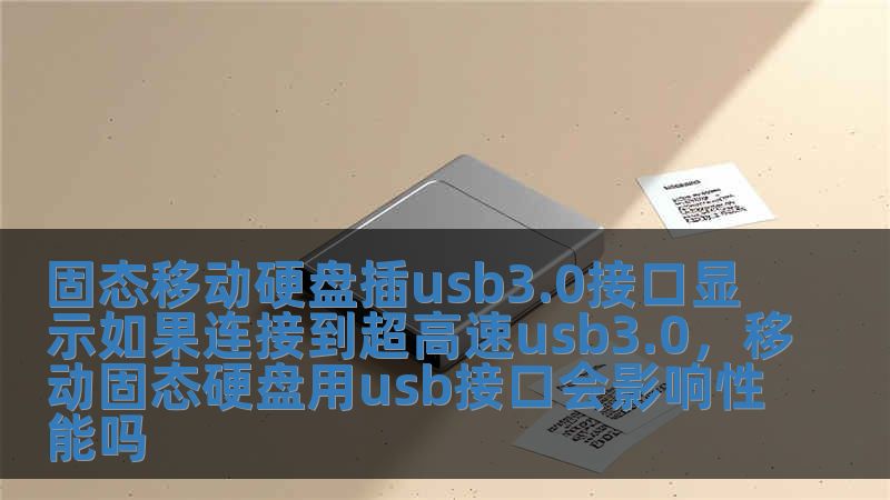 固態(tài)移動硬盤插usb3.0接口顯示如果連接到超高速usb3.0，移動固態(tài)硬盤用usb接口會影響性能嗎