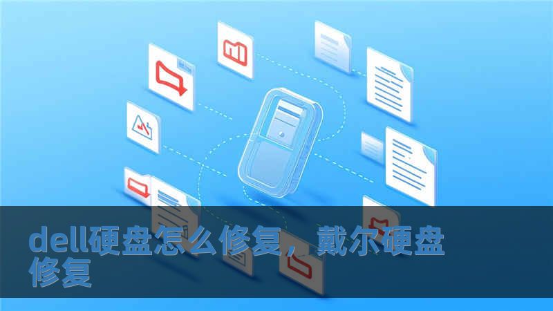 dell硬盤怎么修復，戴爾硬盤修復