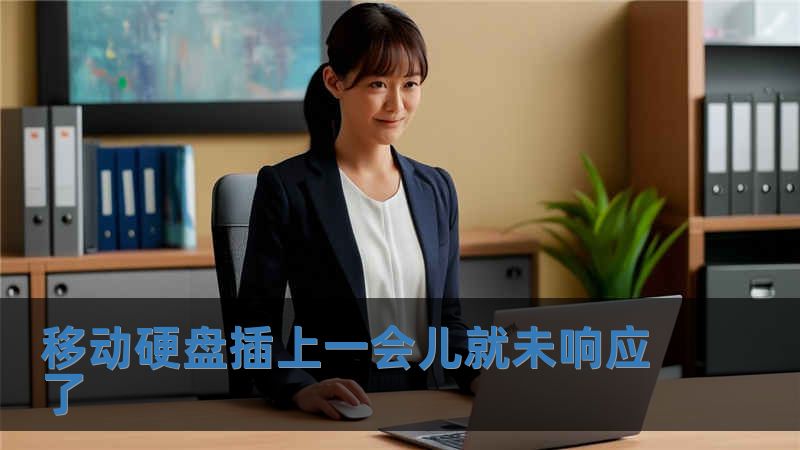 移動硬盤插上一會兒就未響應了