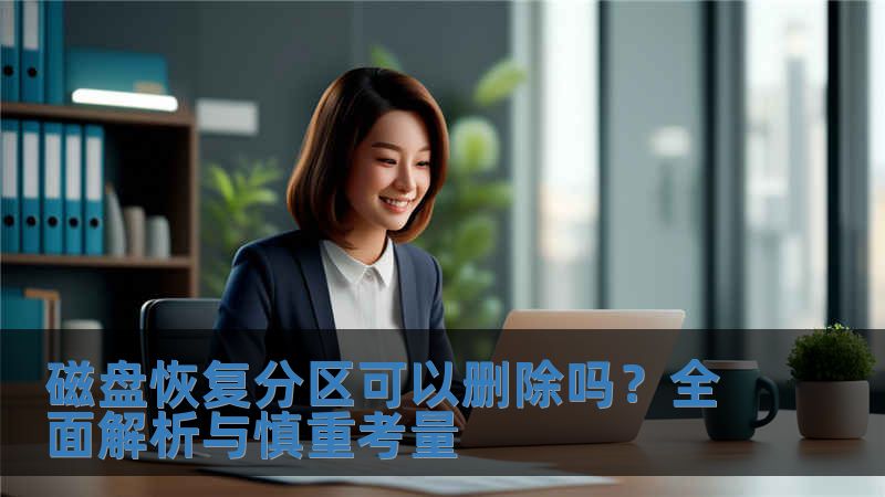 磁盤恢復分區可以刪除嗎？全面解析與慎重考量