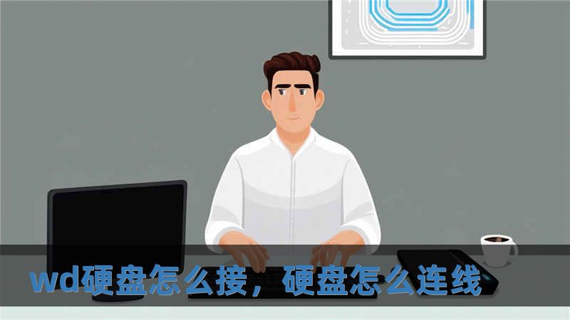 wd硬盤怎么接，硬盤怎么連線