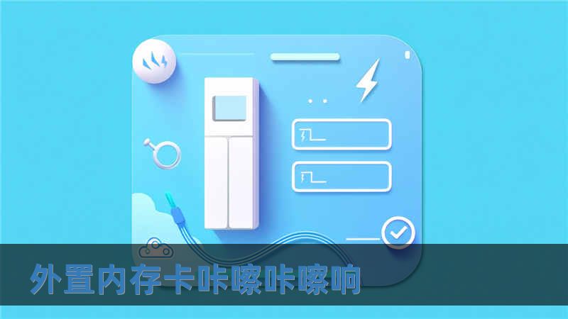 外置內(nèi)存卡咔嚓咔嚓響