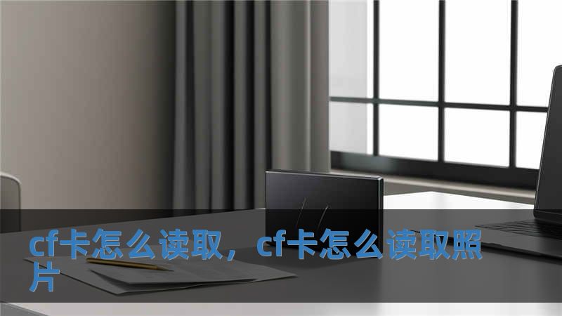 cf卡怎么讀取，cf卡怎么讀取照片