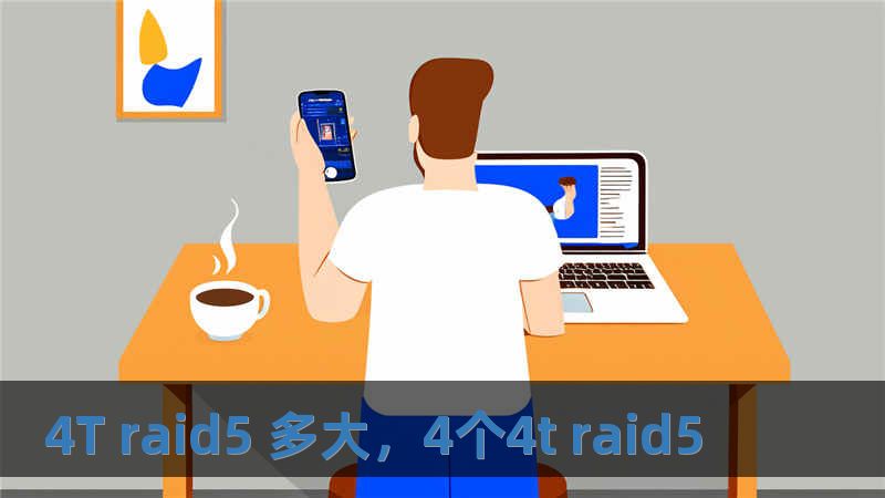 4T raid5 多大，4個4t raid5