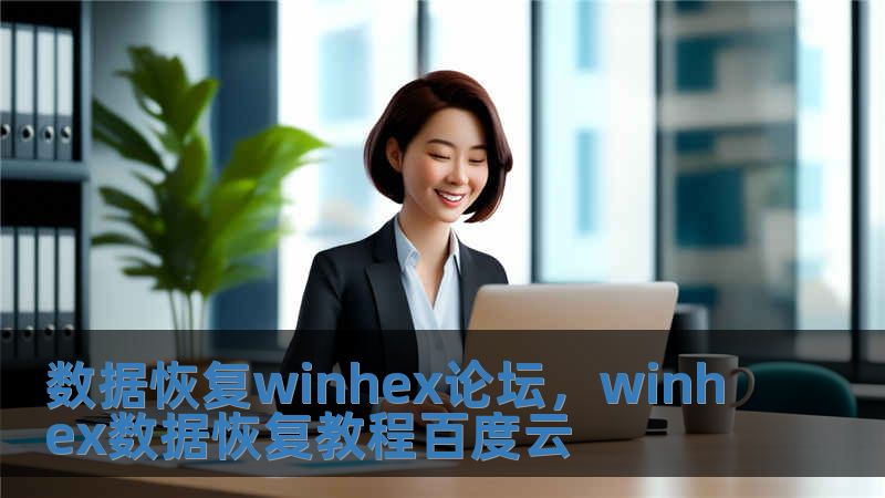 數(shù)據(jù)恢復(fù)winhex論壇，winhex數(shù)據(jù)恢復(fù)教程百度云
