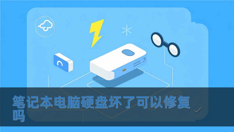 筆記本電腦硬盤壞了可以修復(fù)嗎