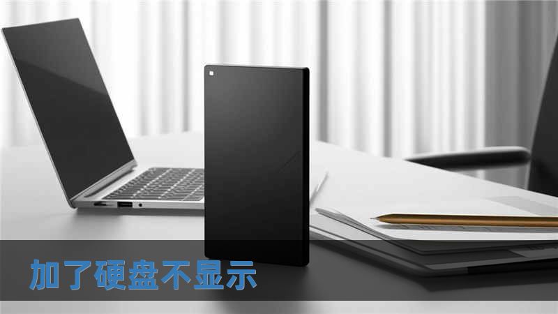 加了硬盤不顯示