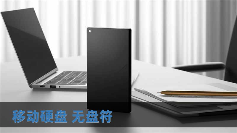 移動硬盤 無盤符