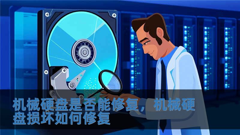 機械硬盤是否能修復(fù)，機械硬盤損壞如何修復(fù)