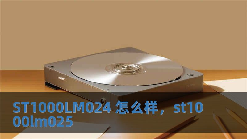 ST1000LM024 怎么樣，st1000lm025