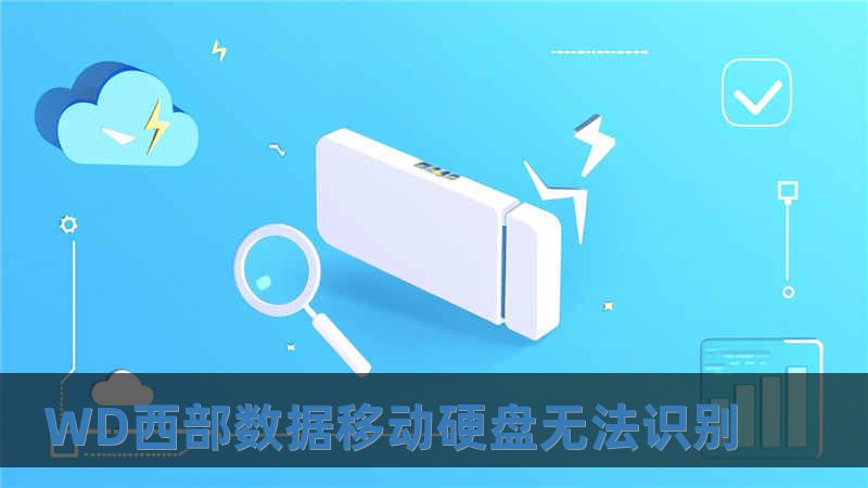 WD西部數(shù)據(jù)移動(dòng)硬盤無法識(shí)別