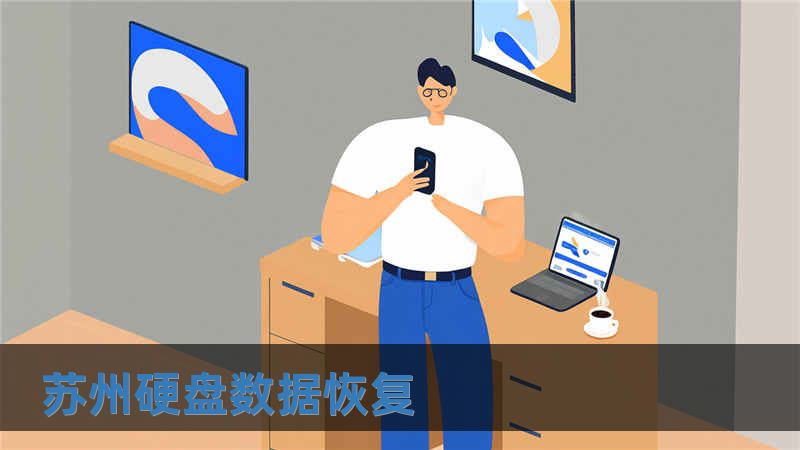 蘇州硬盤數據恢復