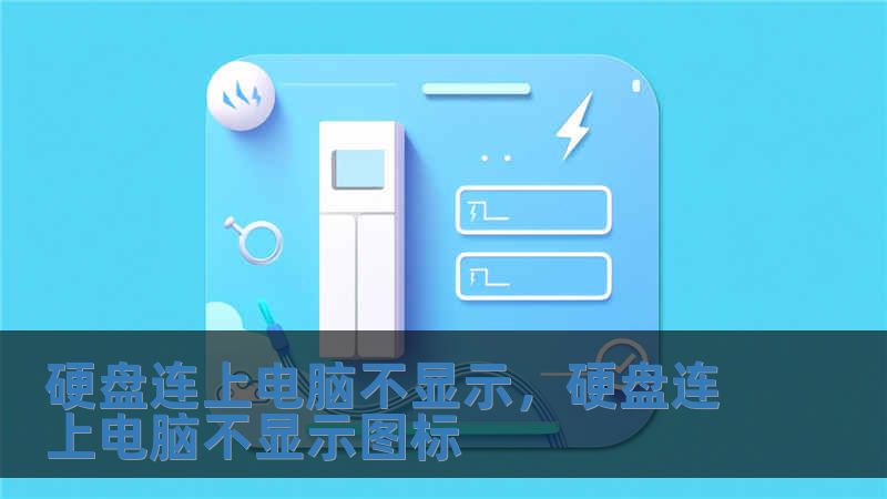 硬盤連上電腦不顯示，硬盤連上電腦不顯示圖標(biāo)