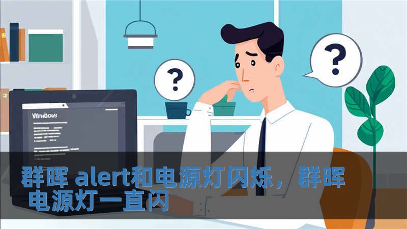 群暉 alert和電源燈閃爍，群暉 電源燈一直閃