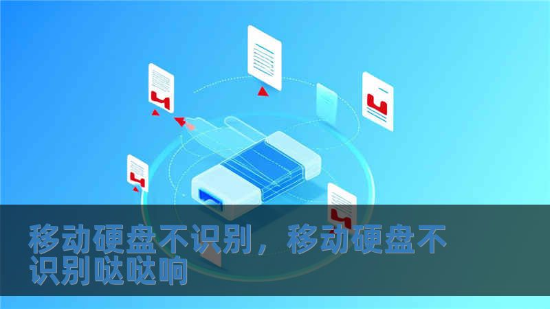 移動硬盤不識別，移動硬盤不識別噠噠響
