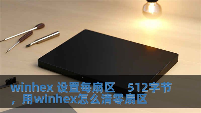 winhex 設置每扇區　512字節，用winhex怎么清零扇區