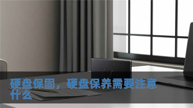 硬盤保固，硬盤保養(yǎng)需要注意什么