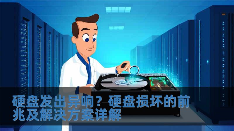 硬盤發出異響？硬盤損壞的前兆及解決方案詳解