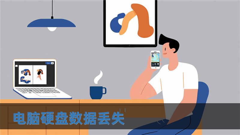 電腦硬盤數(shù)據(jù)丟失