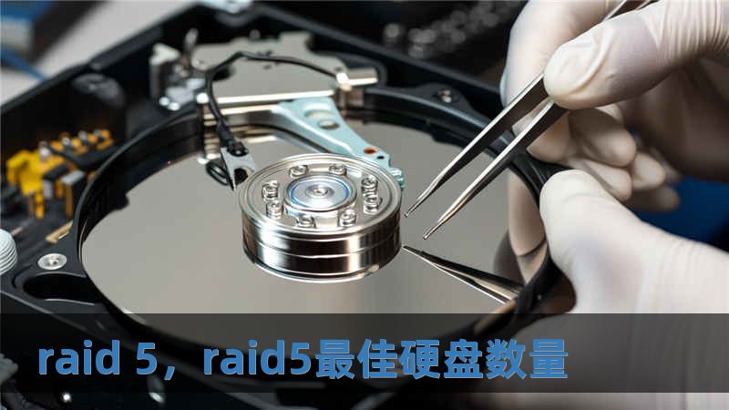 raid 5，raid5最佳硬盤數量
