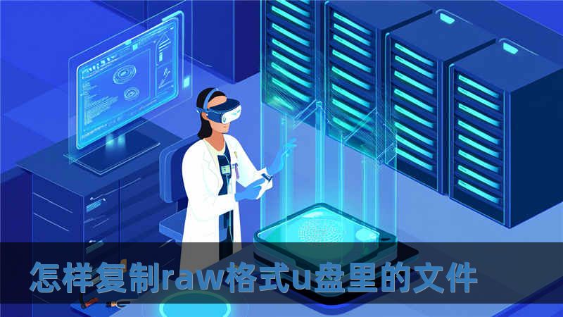 怎樣復制raw格式u盤里的文件