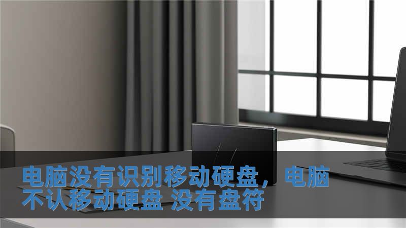 電腦沒有識別移動硬盤，電腦不認移動硬盤 沒有盤符